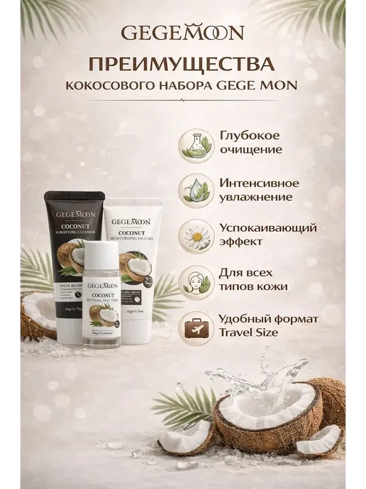 Поли3 Набор косметики очищение увлажнение с кокосом, 3 шт, фото 2