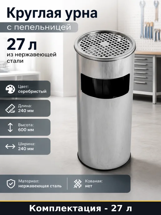 Круглая урна с пепельницей 27 л из нержавеющей стали, 27 л