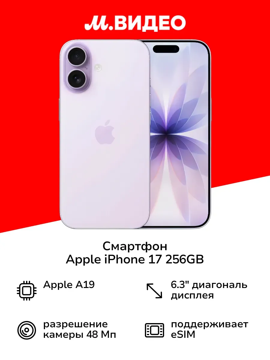 Смартфон iPhone 17 256GB Lavender (без RuStore)