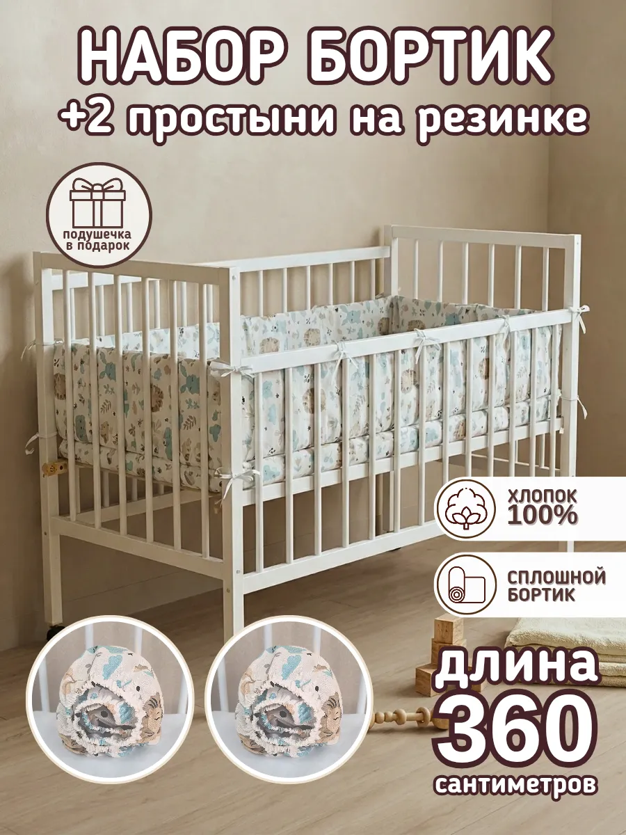 Комплект в кроватку новорожденным с простынями 2 шт
