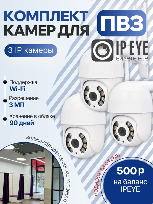 Камера видеонаблюдения Wi-Fi для ПВЗ 3 шт, поворотная, 3 шт