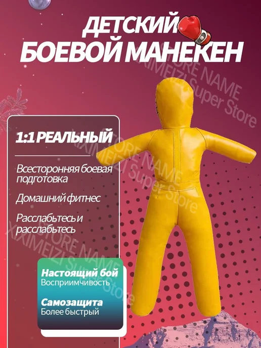 Тренировочный манекен для спарринга высота 110 см, 140 см, желтый