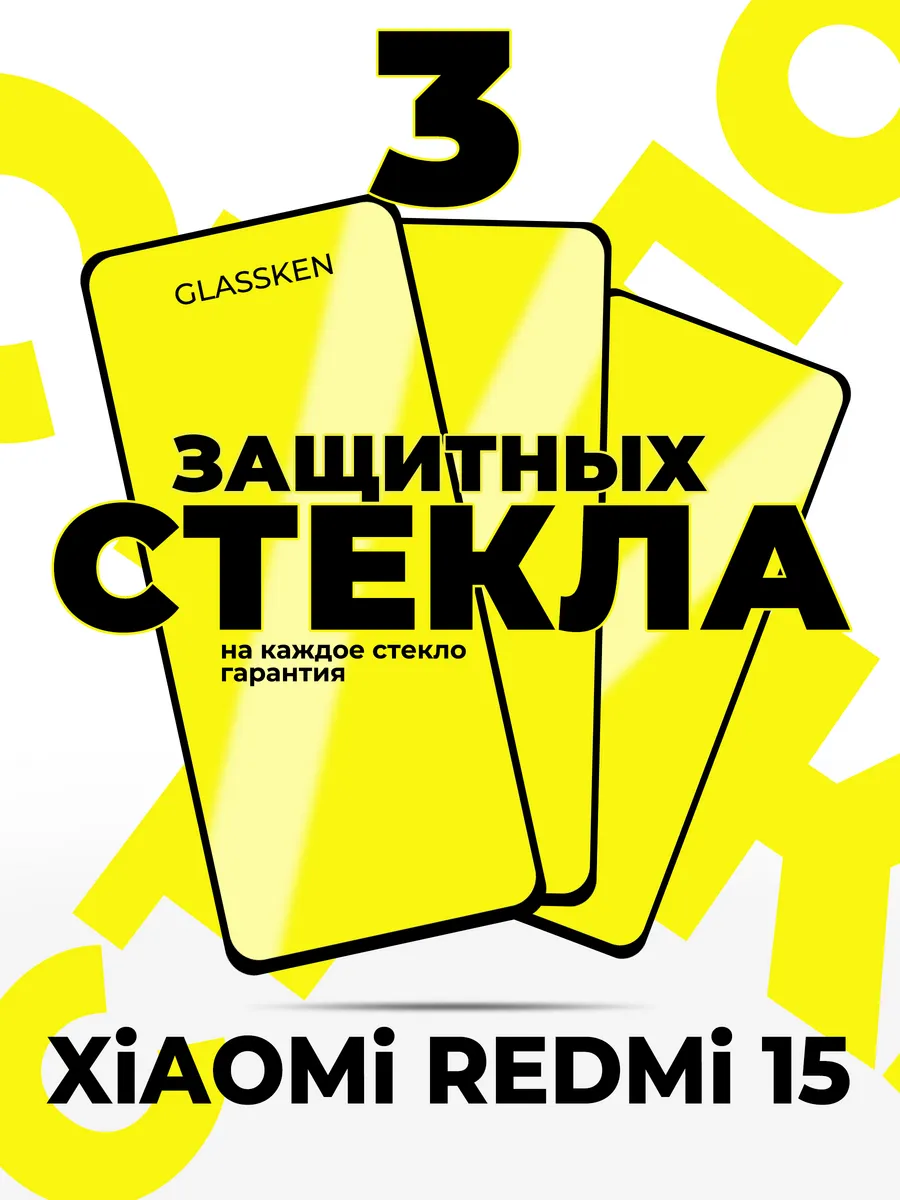 Защитное стекло на Xiaomi Redmi 15