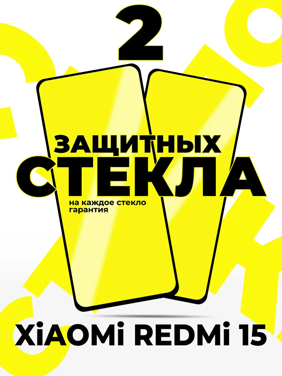 Защитное стекло на Xiaomi Redmi 15