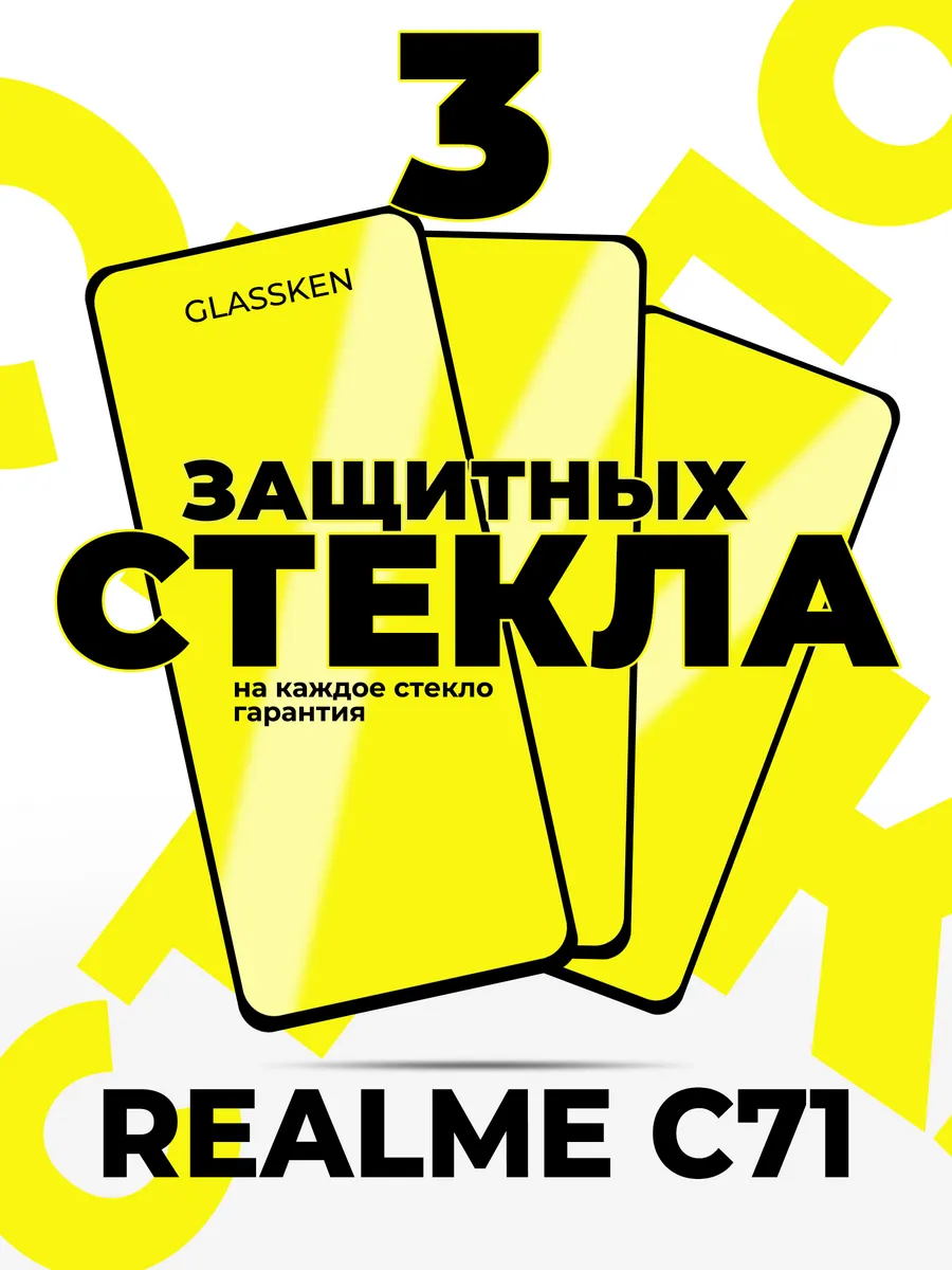 Защитное стекло на Realme C71