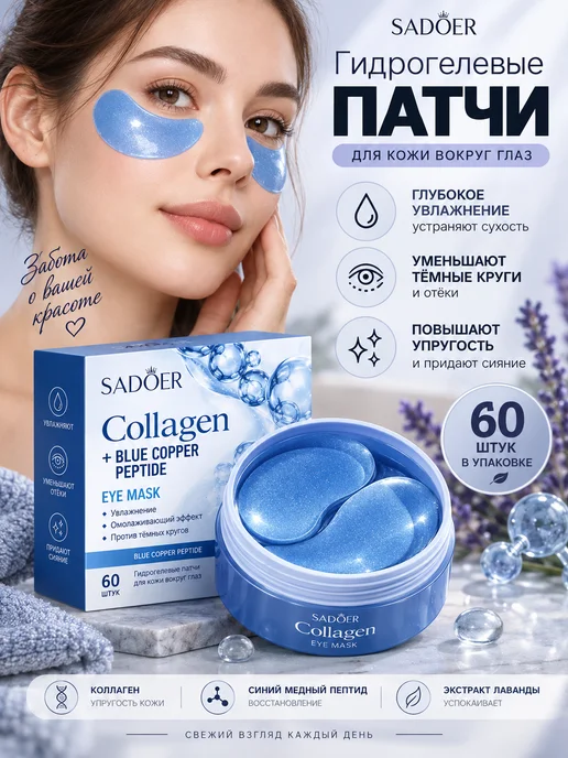 SADOER Гидрогелевые патчи для глаз с коллагеном и медным пептидом, 60 шт
