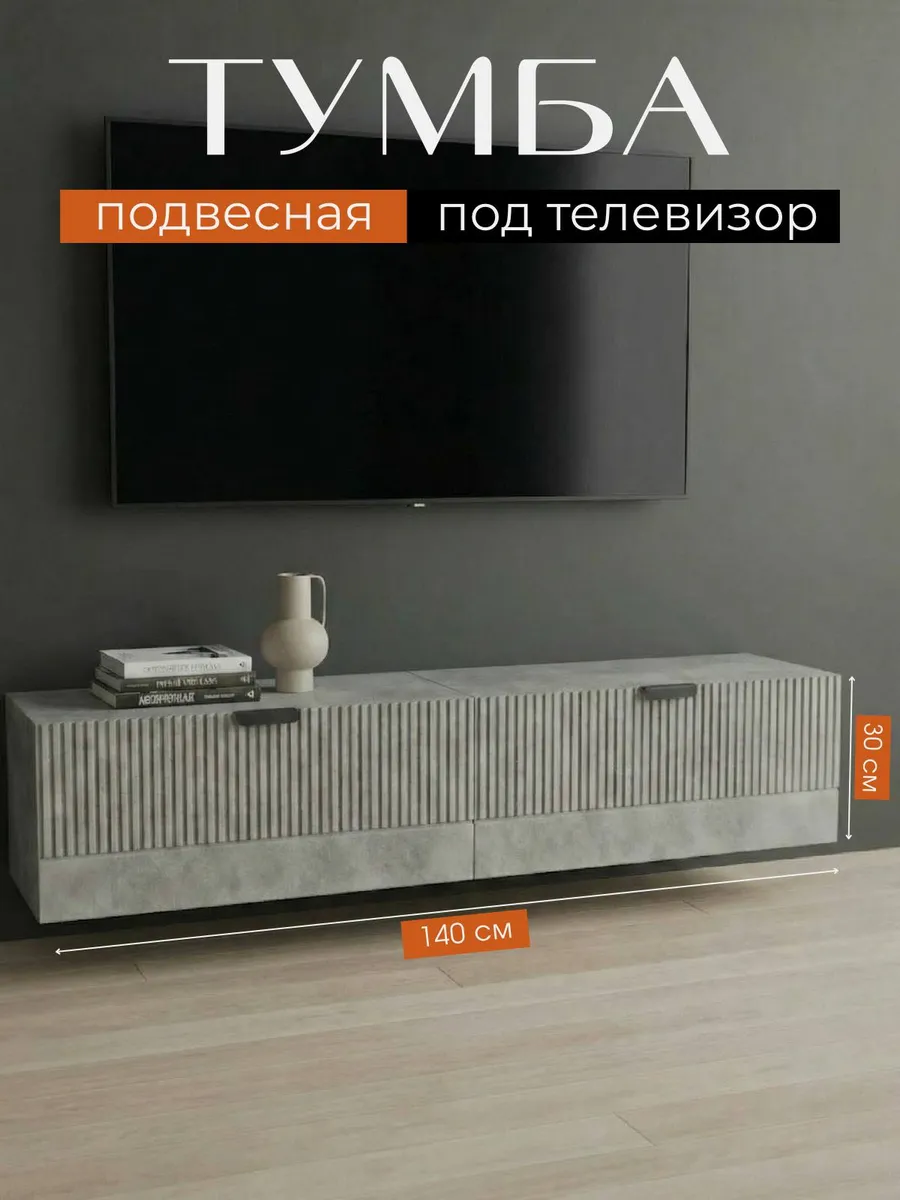 Тумба под ТВ стильная