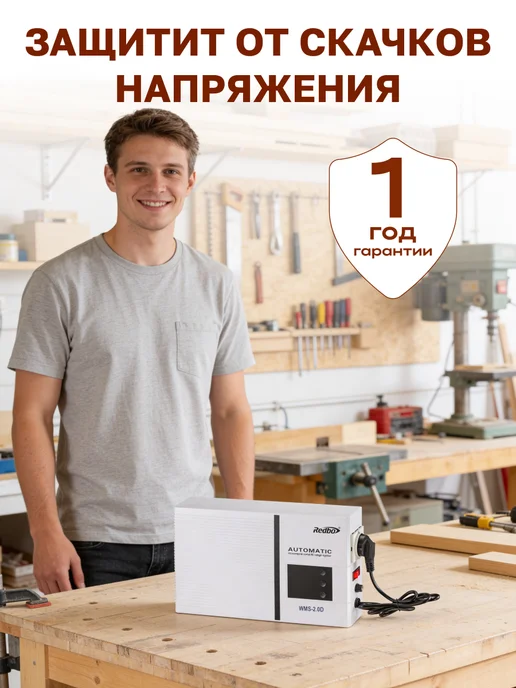 Redbo WMS-2.0D Стабилизатор напряжения настенный однофазный, вариант, фото 2