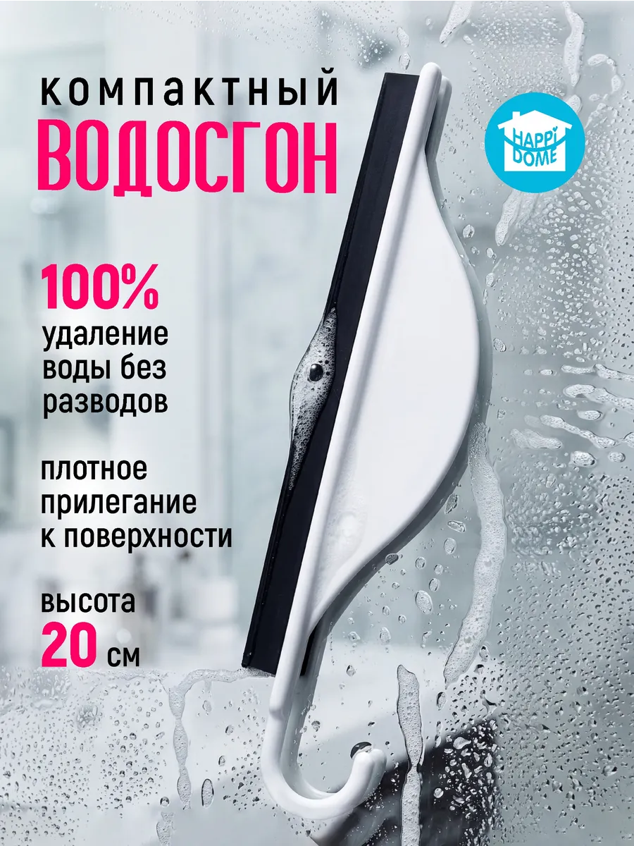 Стеклоочиститель для сгона воды