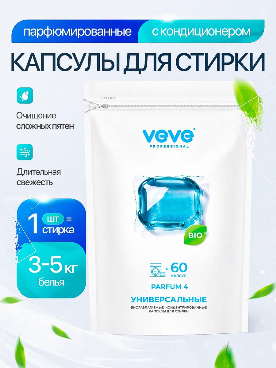 Капсулы для стирки белья с кондиционером парфюмированные