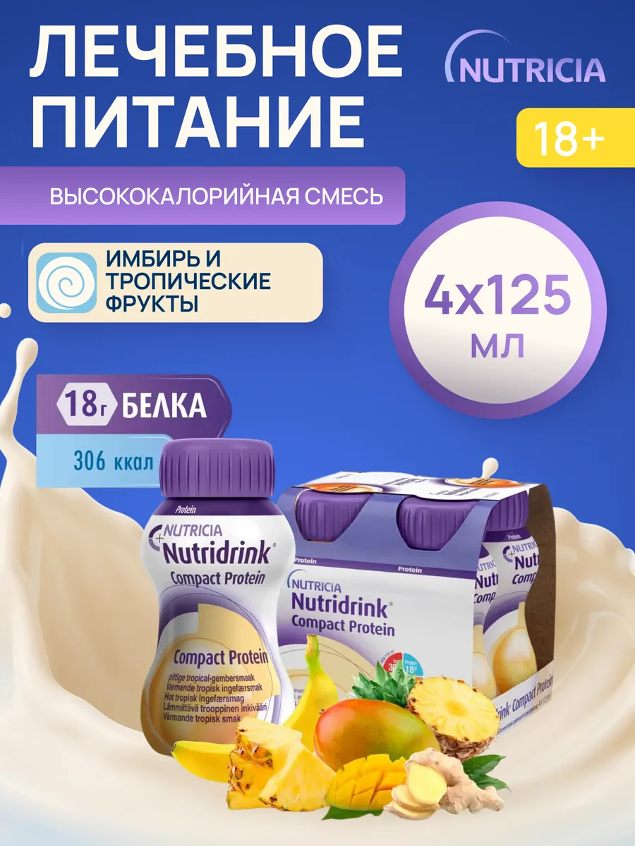 Нутридринк компакт протеин имбирь и тропические фрукты 4 шт