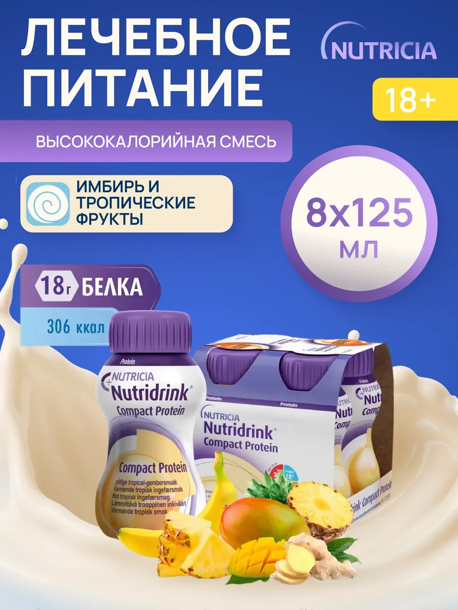 Нутридринк компакт протеин имбирь и тропические фрукты 8 шт
