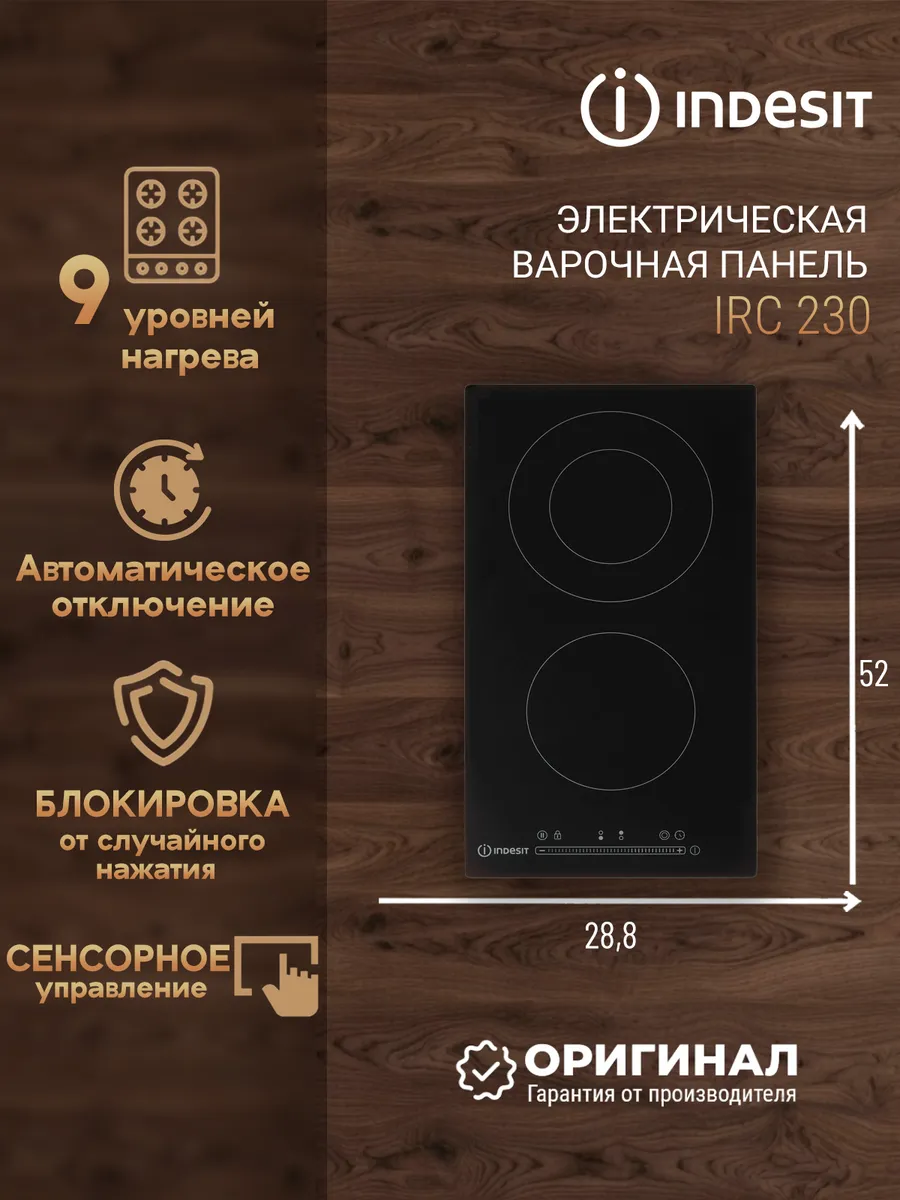варочная панель Indesit IRC 230
