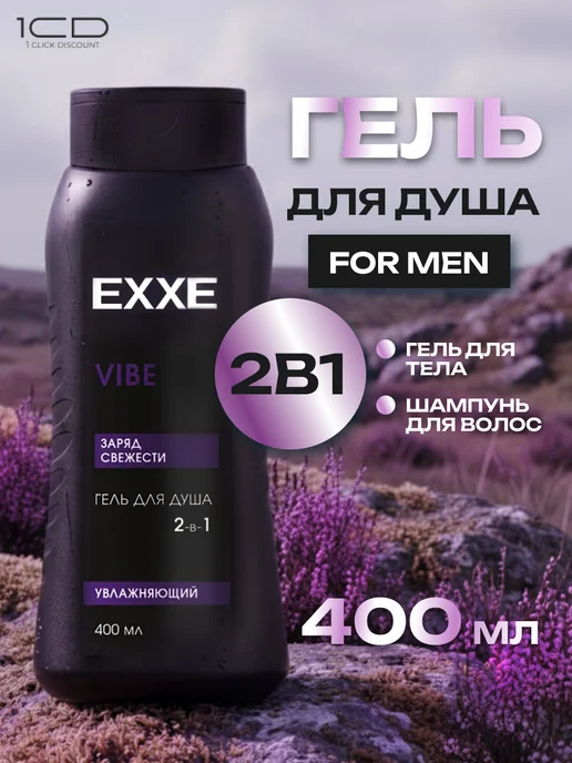 Гели для душа EXXE MEN VIBE + POWER 2шт по 400мл, 2 шт, 400 мл, фото 2