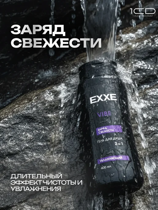 Гели для душа EXXE MEN VIBE + POWER 2шт по 400мл, 2 шт, 400 мл, фото 4