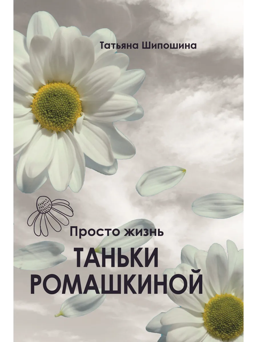 Просто жизнь Таньки Ромашкиной