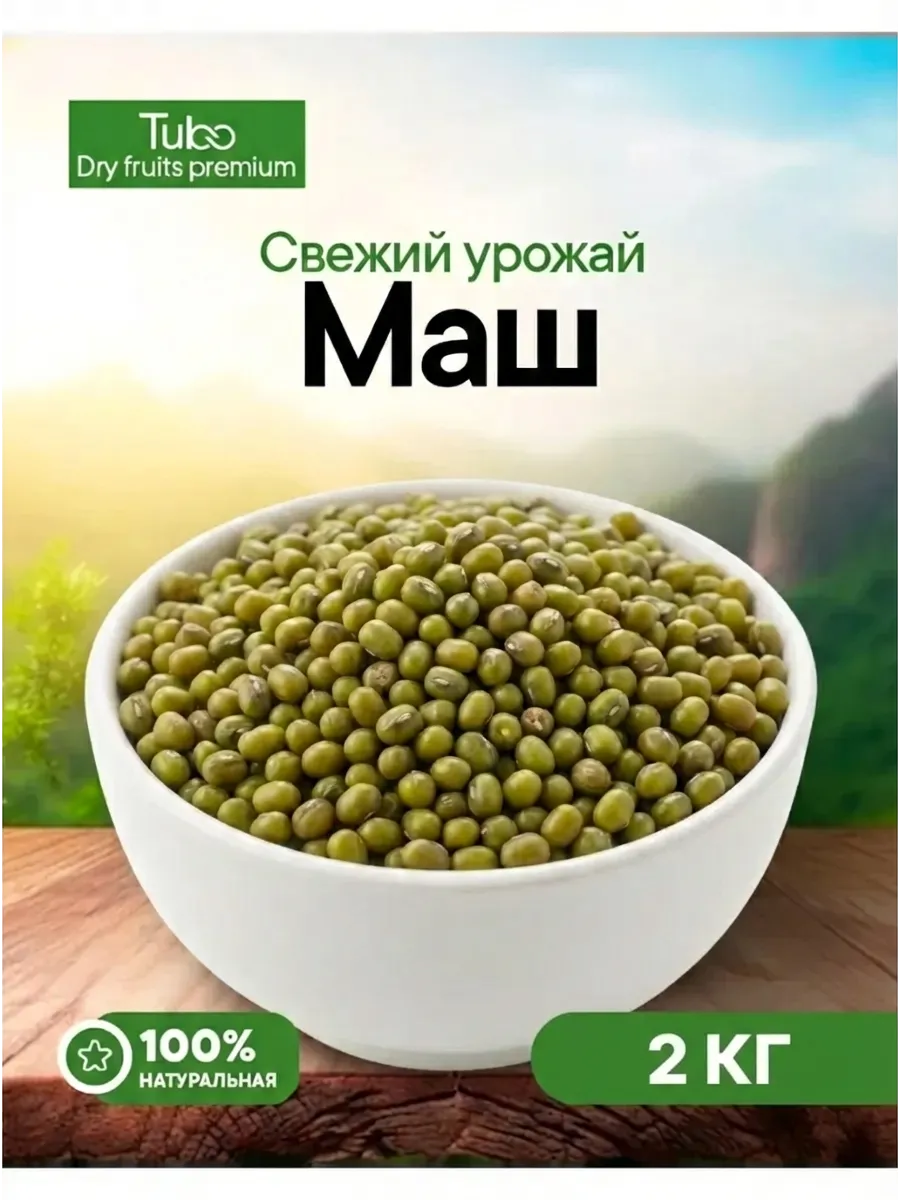 Маш крупа 2 кг для проращивания и еды Зеленые бобы мунг