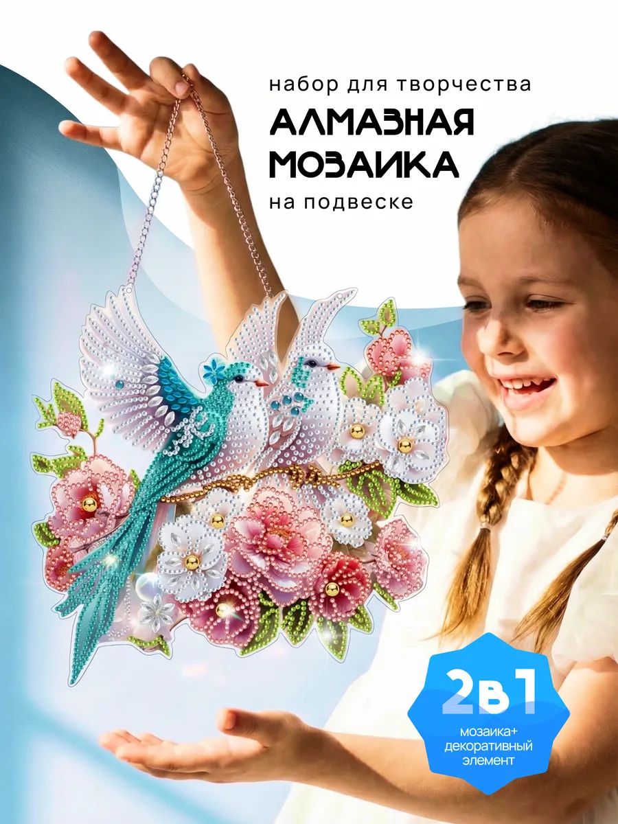 Алмазная мозаика для детей Голуби на цепочке