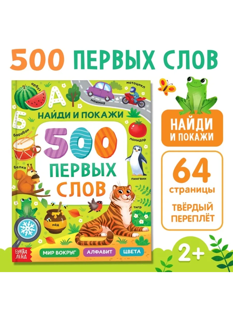 Книга 500 первых слов в твёрдом переплёте, 64 стр.