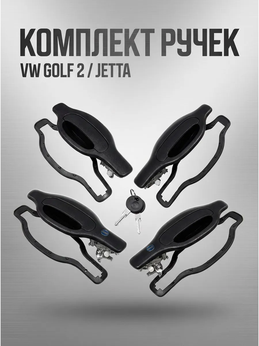 Комплект дверных ручек VW Golf 2, Jetta