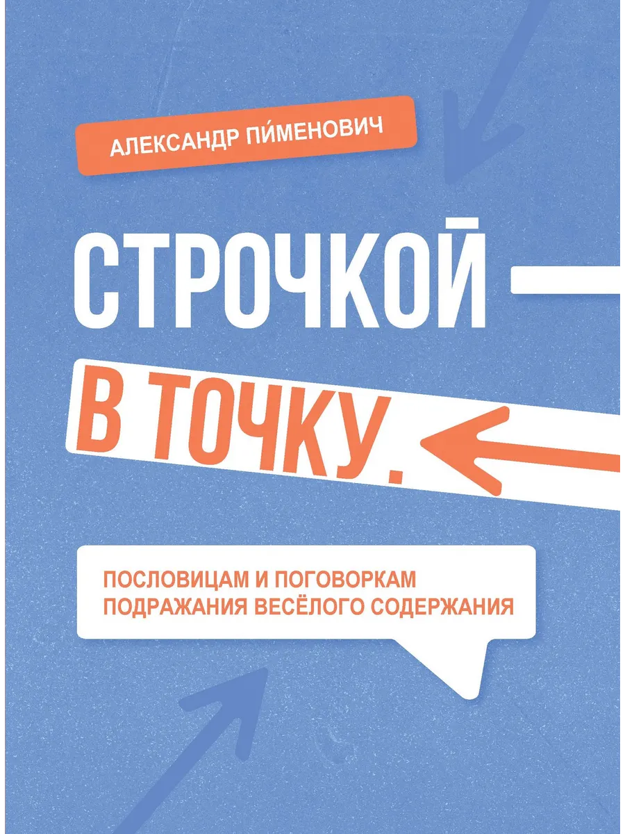 Строчкой - в точку