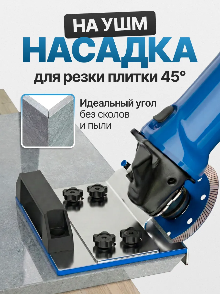 Насадка для УШМ для резки плитки 45 градусов