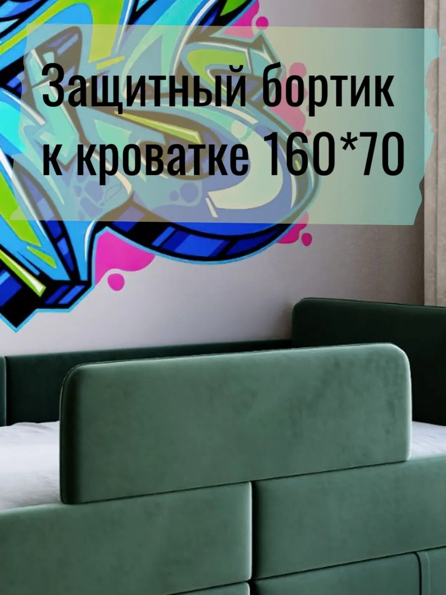 Бортик для детской кровати