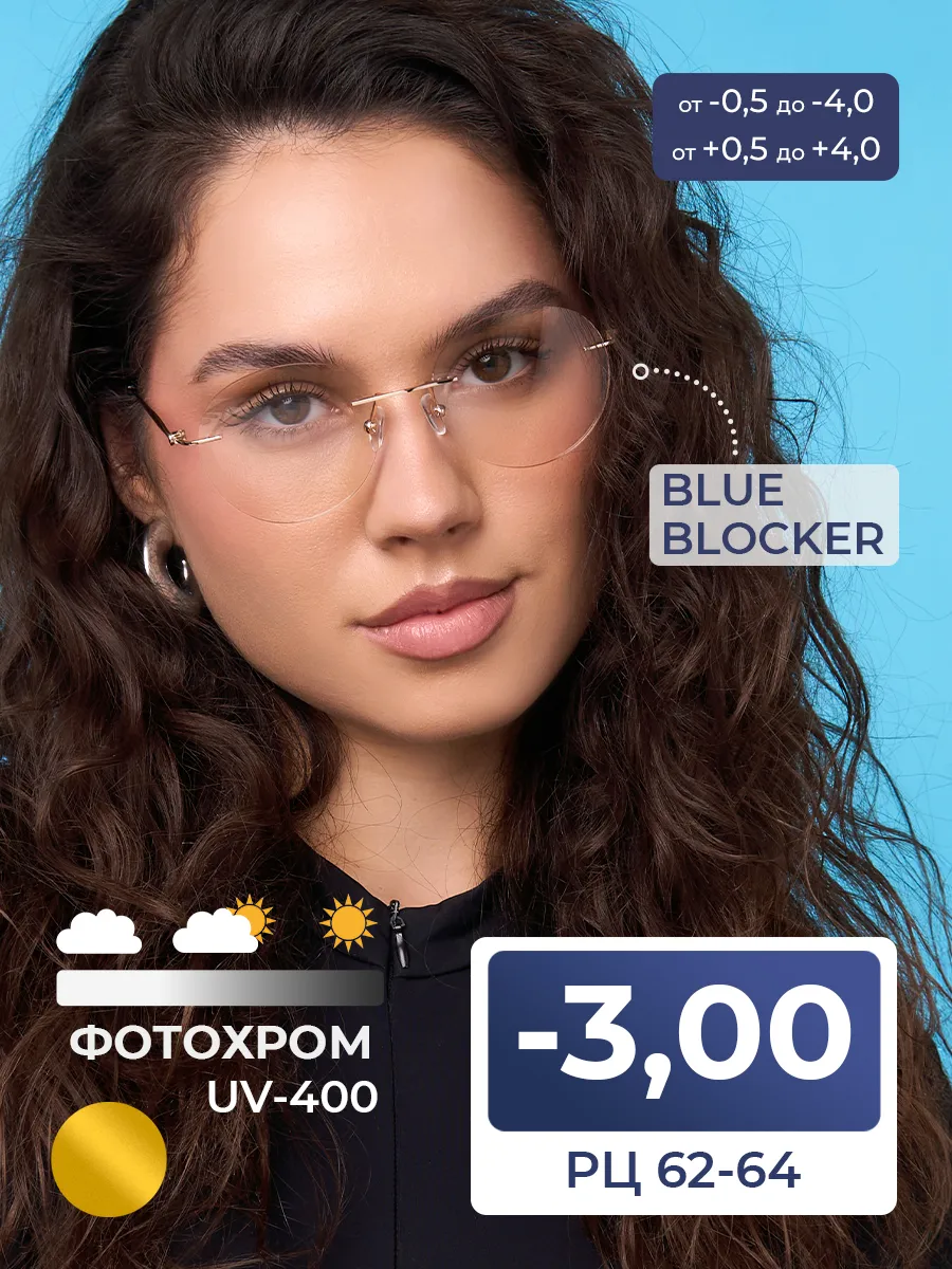 Безободковые очки хамелеоны темнеющие на солнце (-3.00) FM561 C1