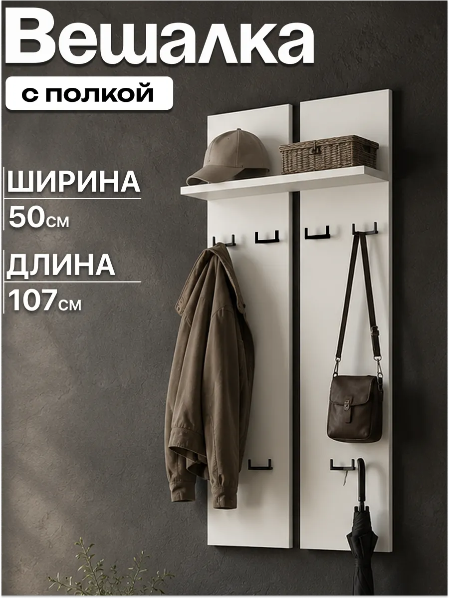 Вешалка настенная для одежды в прихожую