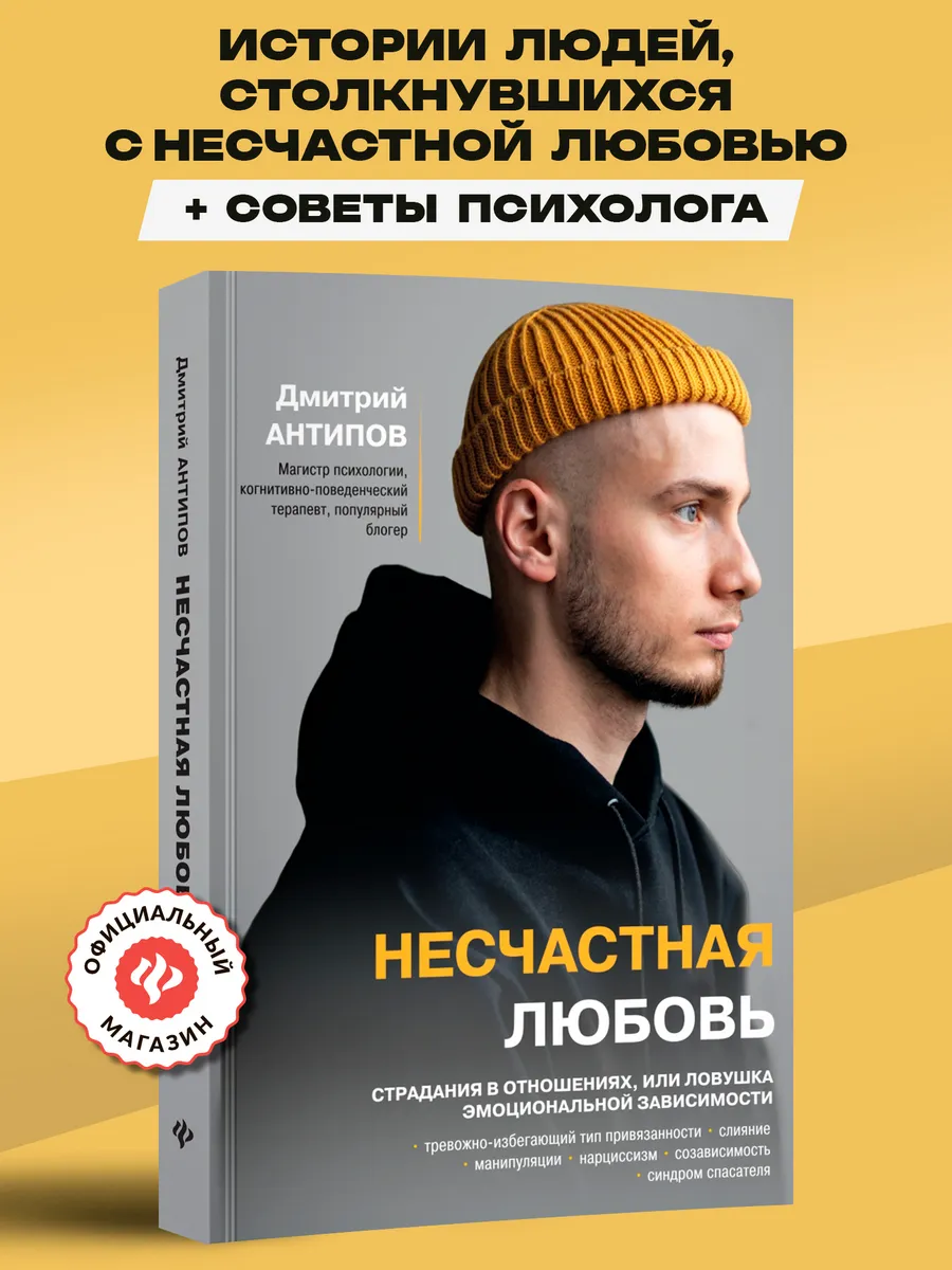 Несчастная любовь : Психология книги