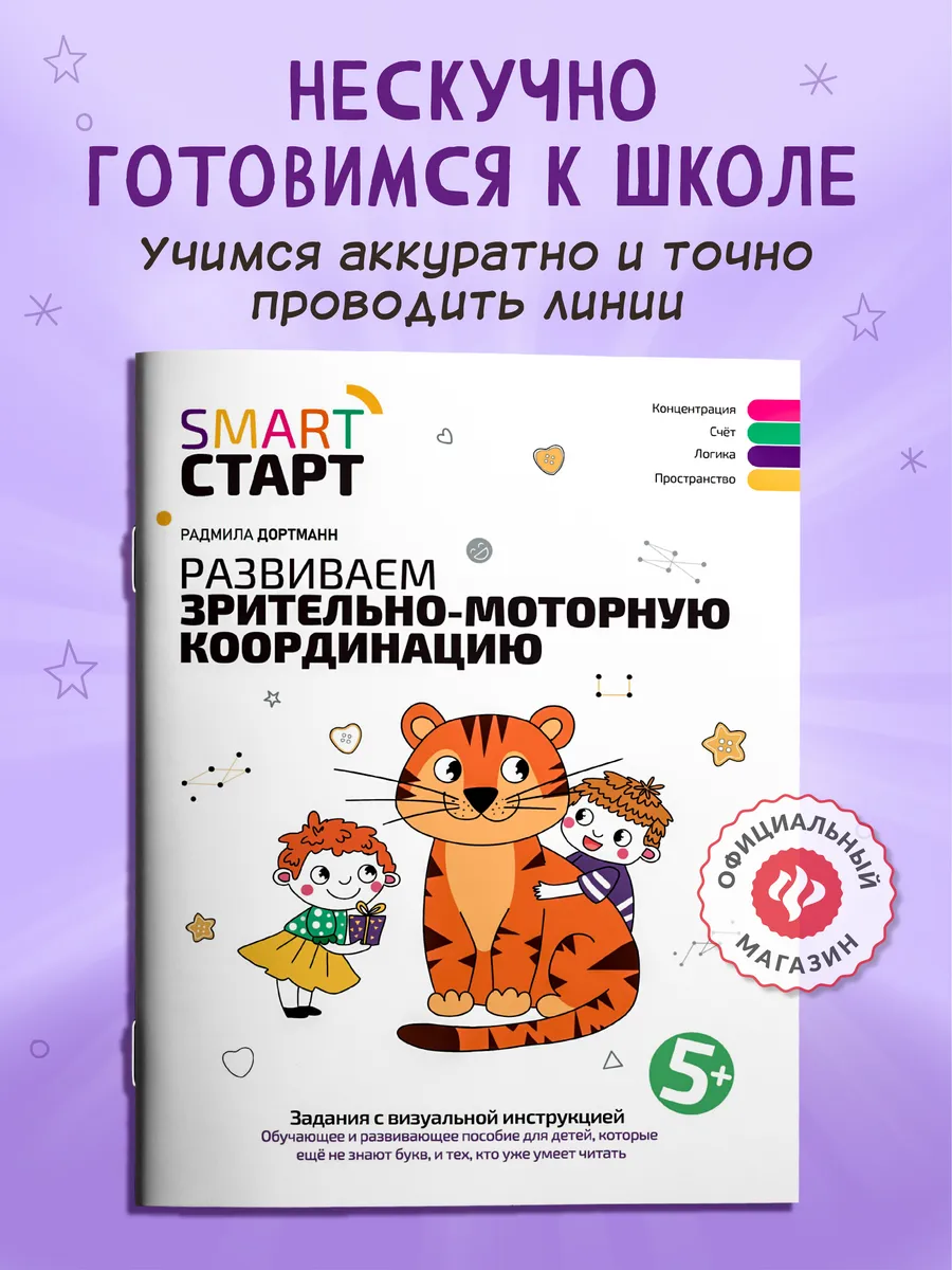 Развиваем зрительно-моторную координацию 5+