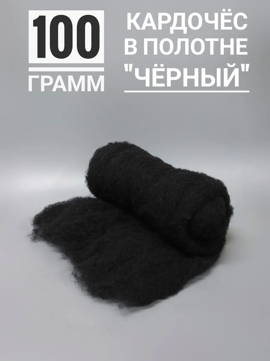 Шерсть для валяния чёрная, 100 грамм