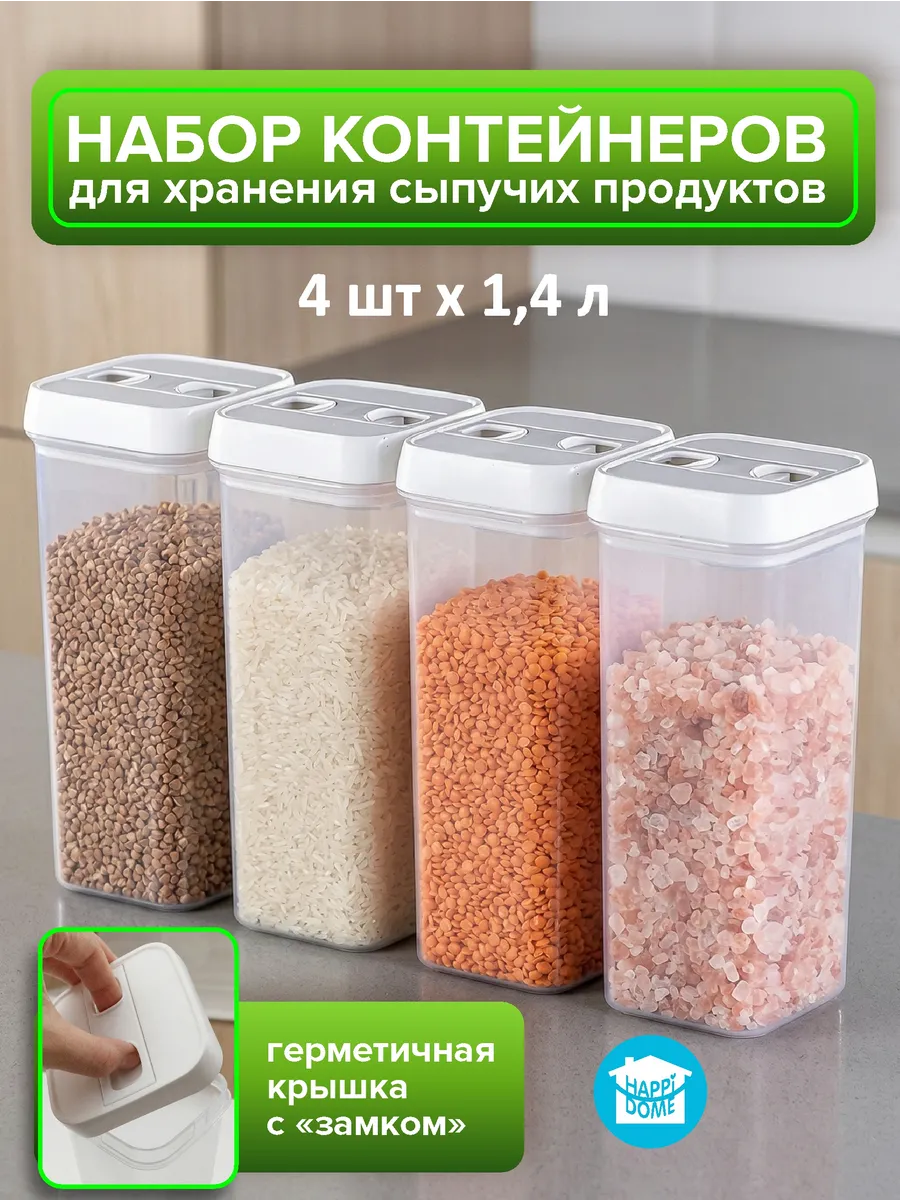 Контейнеры для хранения круп и сыпучих 4 шт
