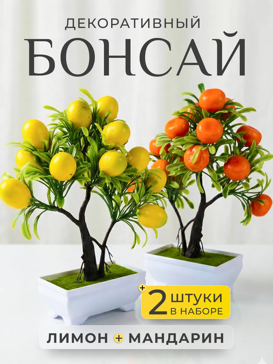 Набор искусственных деревьев бонсай в горшке