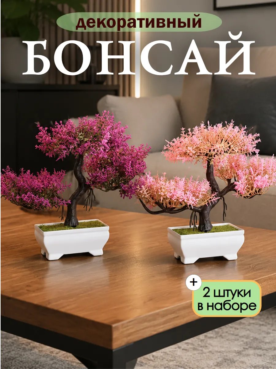 Искусственное растение дерево бонсай набор 2шт