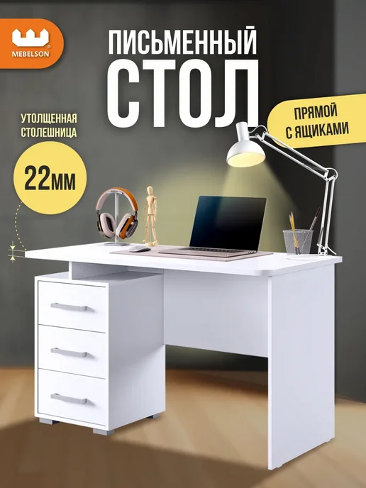 Мебельсон Стол письменный компьютерный для школьника Лайт 3, белый