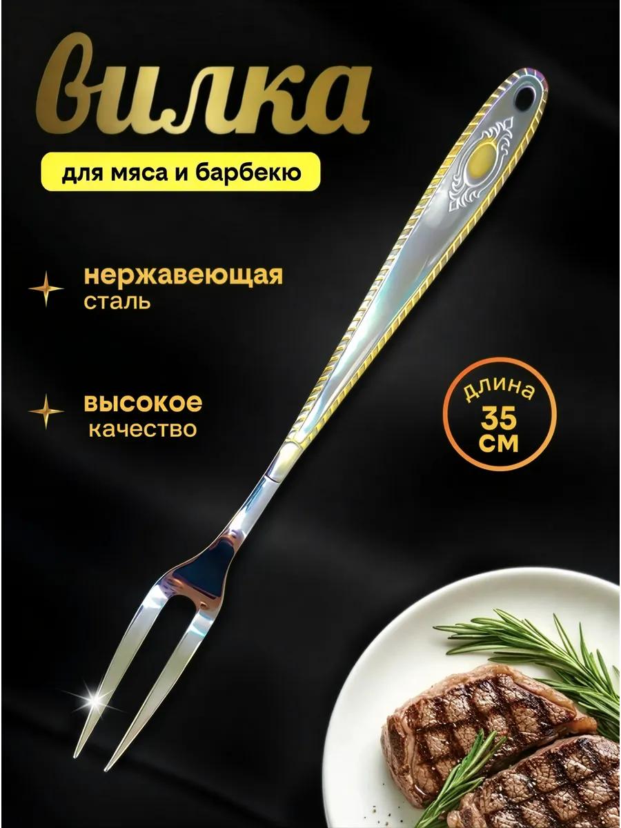 вилка кулинарная, поварская для мяса рыбы и гриля 35см