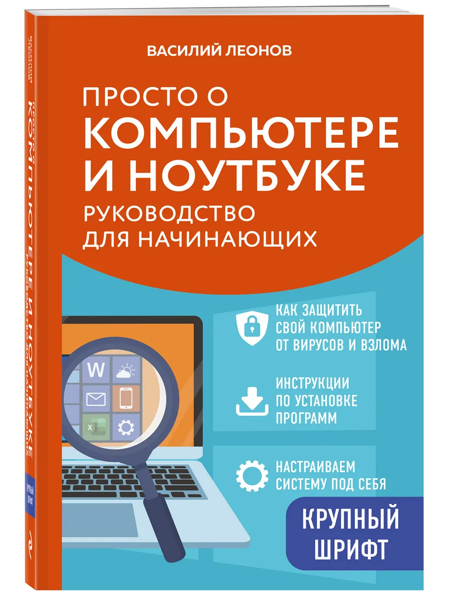 Просто о компьютере и ноутбуке. Руководство для начинающих