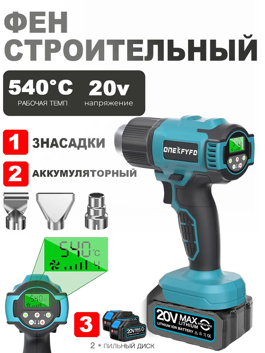Фен строительный аккумуляторный