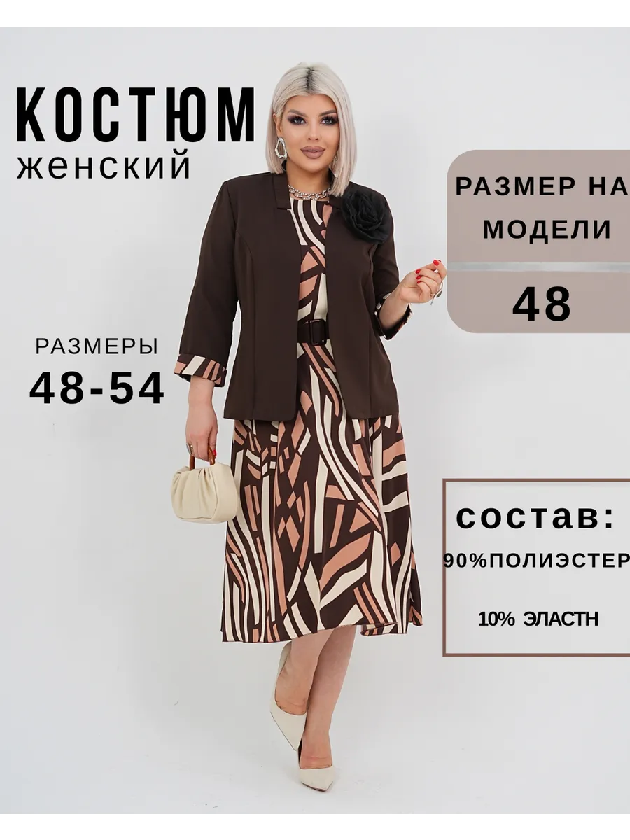 Костюм двойка пиджак с платьем нарядный