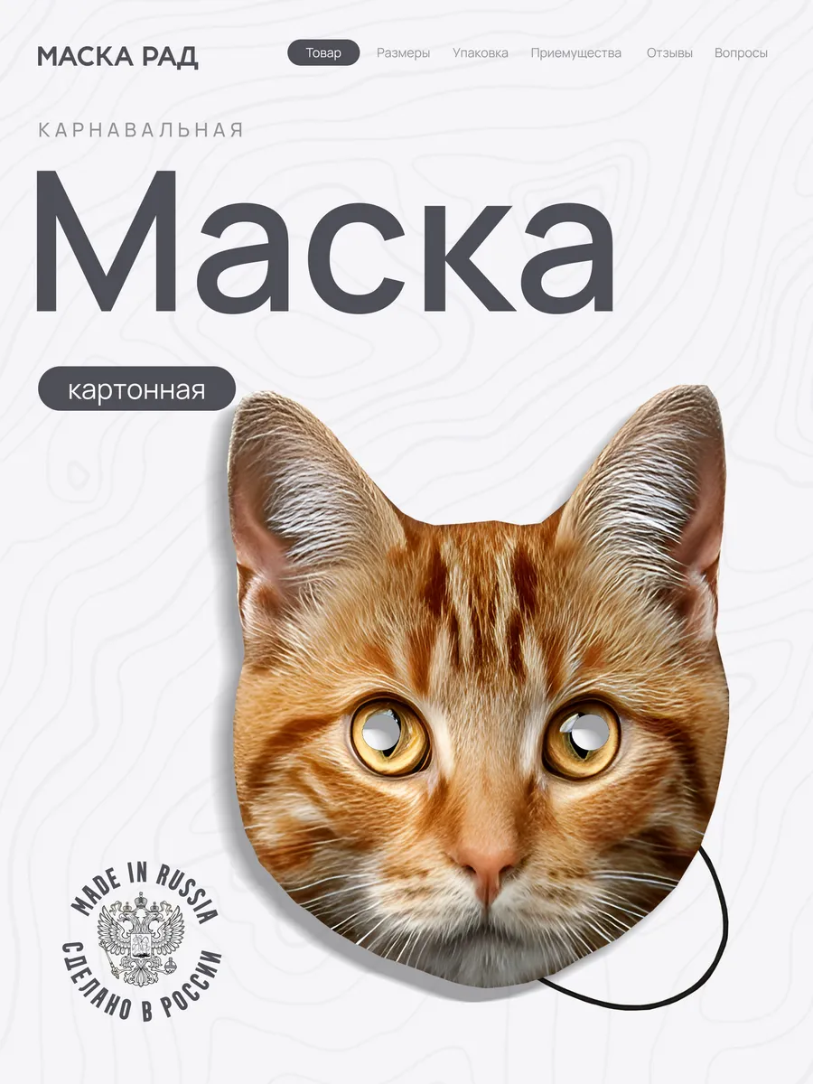 Маска Рыжий Кот Пранк картон