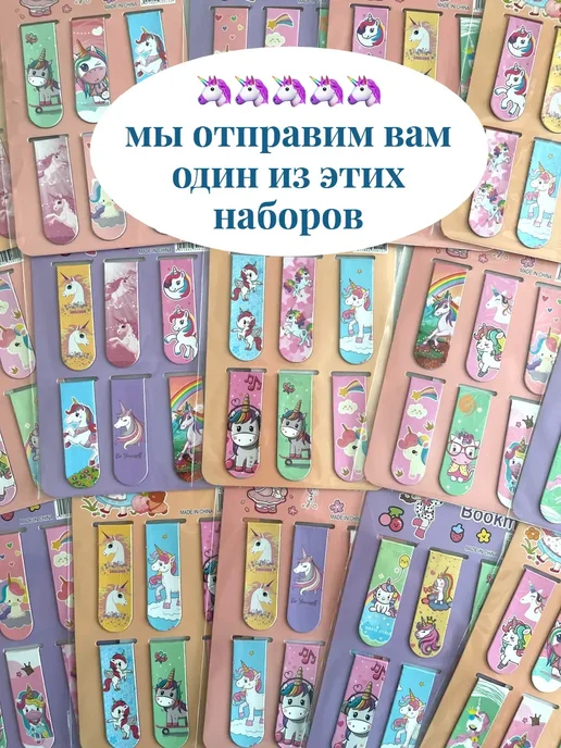 Лушенька Душенька Шоп Закладки магнитные с рисунком единороги, 6 шт микс, 6 шт, фото 2