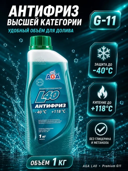 AGA антифризы Антифриз сине-зеленый (-40 +115) G11 готовый 1 кг, 1 кг