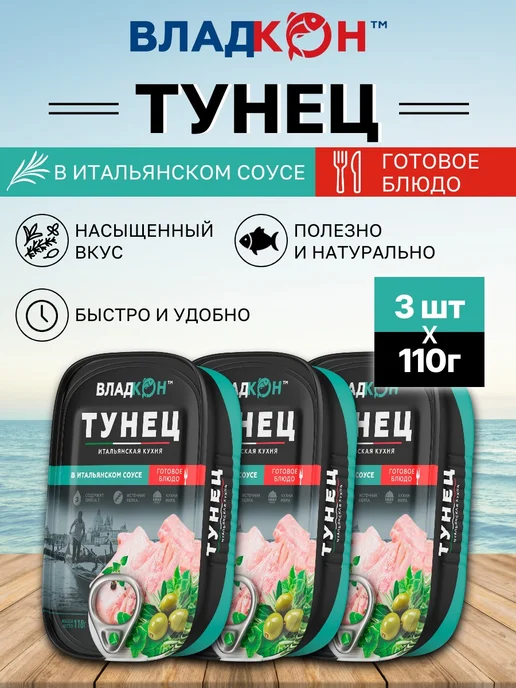 Владкон Консервы рыбные Тунец в итальянском соусе 110 г х 3 шт, 110 г, 3 шт