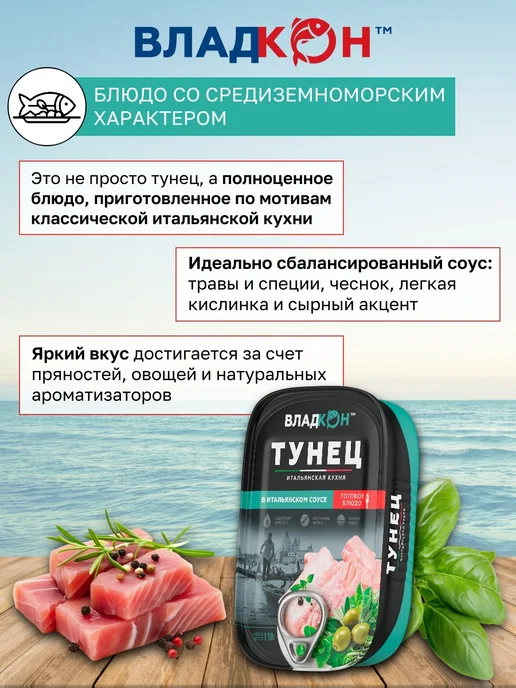 Владкон Консервы рыбные Тунец в итальянском соусе 110 г х 3 шт, 110 г, 3 шт, фото 2