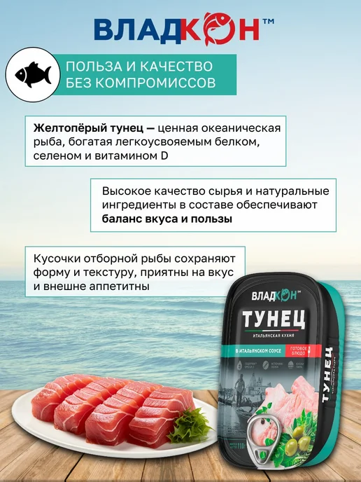 Владкон Консервы рыбные Тунец в итальянском соусе 110 г х 3 шт, 110 г, 3 шт, фото 3