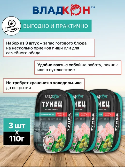 Владкон Консервы рыбные Тунец в итальянском соусе 110 г х 3 шт, 110 г, 3 шт, фото 5