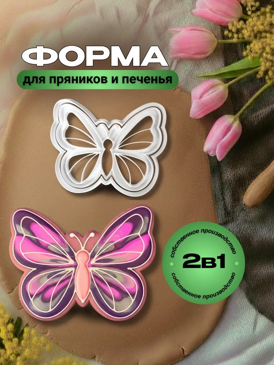 Формочка для пряников печенья бабочка
