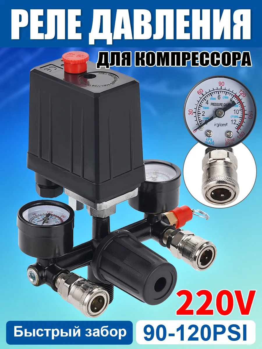 Регулятор давления на компрессор 220В