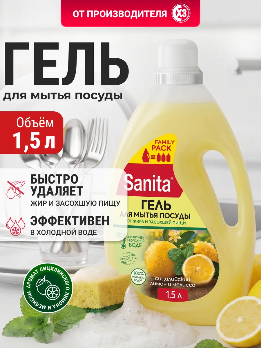 Средство для мытья посуды санита 1,5 л лимон и мелисса